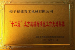 2013年12月，由福建省科技廳評定，決定授牌福建晉工機械有限公司為福建省土石方機械企業(yè)工程技術(shù)研究中心 。<br> 								獲評2015中國機械工業(yè)科學(xué)技術(shù)獎二等獎。