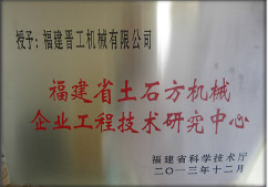 2013年12月，由福建省科技廳評定，決定授牌福建晉工機械有限公司為福建省土石方機械企業(yè)工程技術(shù)研究中心 。<br> 								獲評2015中國機械工業(yè)科學(xué)技術(shù)獎二等獎。