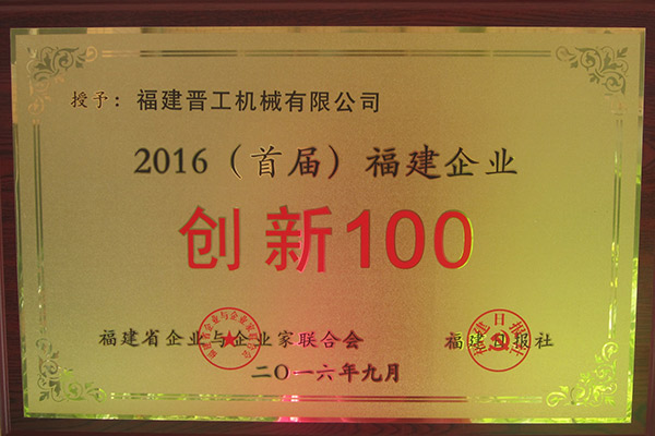 2016首屆福建企業(yè)創(chuàng)新100