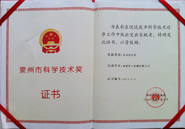 2013年度科技獎(jiǎng)、創(chuàng)業(yè)獎(jiǎng)